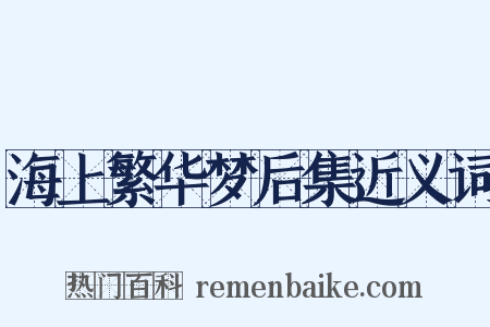 海上繁华梦后集近义词是什么意思的图片
